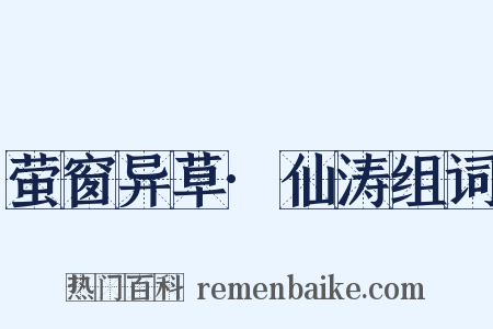 萤窗异草·仙涛组词是什么意思的图片